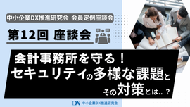 2024年10月25日開催　第12回会員座談会『会計事務所を守る！セキュリティの多様な課題とその対策とは.. ？』